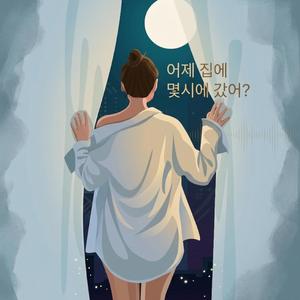 어제 집에 몇시에 갔어?