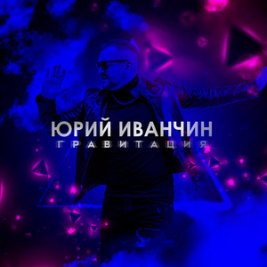 Гравитация