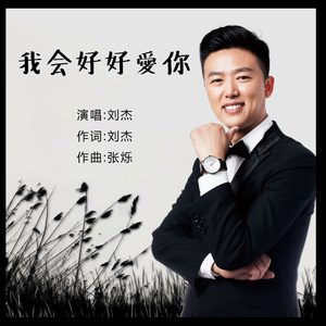 我会好好爱你