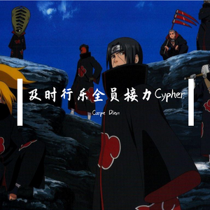 及时行乐全员接力CypherProdby.泡泡 Bubble.