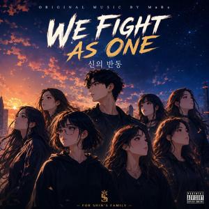 WE FIGHT AS ONE (신의 반동) (feat. Shin, 전사, Mimi, Moka, Jiho, 하루 & ชื่อเล่น_เอ๋คะ)
