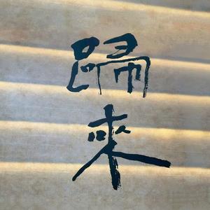 归来