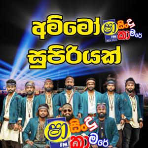 Trending nonstop Sha fm sindu kamare හම්මෝ සුපිරියක් ජූඩ් මෙලඩිය සැපක්