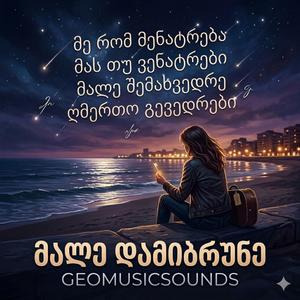 მალე დამიბრუნე