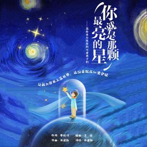 你就是那颗最亮的星
