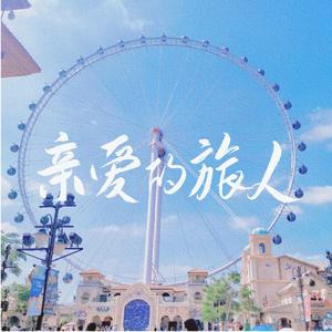 亲爱的旅人（翻自 周深）