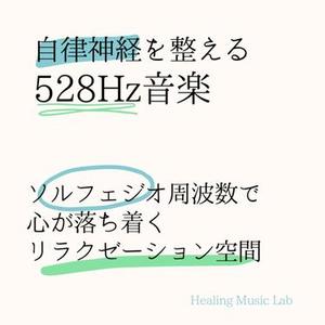 自律神経を整える528Hz音楽