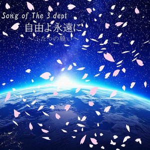 Song of The 3 dept 自由よ永遠に ~ふたつの願い~