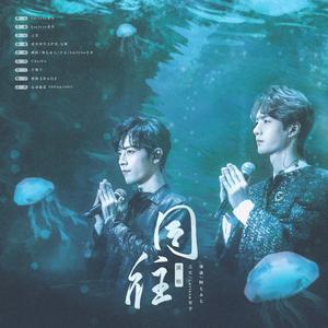 【博君一肖】同往