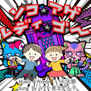 ソコ★アゲ レディ★ゴー (feat. 東北ずん子)