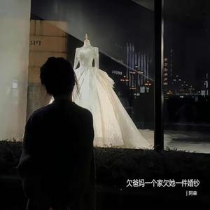 欠爸妈一个家欠她一件婚纱