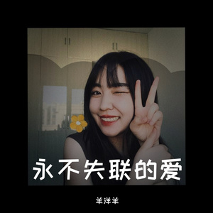 永不失联的爱