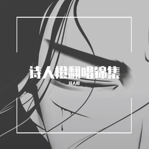 为你写诗 （ Cover吴克群 ）