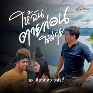 ให้ฉันตายก่อนใช่ม่าย