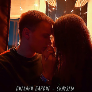 Силуэты