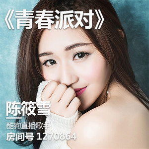 青春派对 (伴奏)