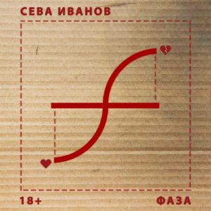 Кретин(ка) [feat. Евгений Брылев]