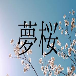 夢桜