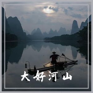 大好河山（纯音乐）（Demo）