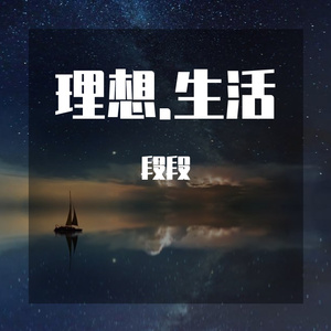 向理想挥挥手