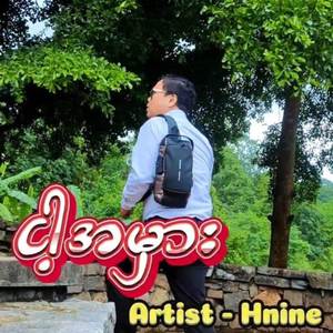 ငါ့အမှား