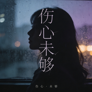 伤心未够