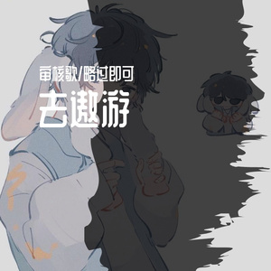 去遨游
