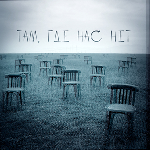 Там, где нас нет
