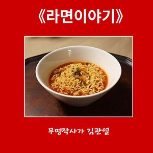 라면이야기