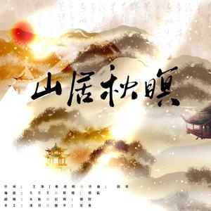 山居秋暝