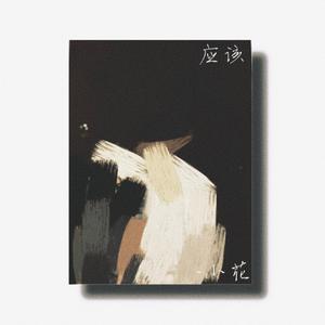 没什么应该什么都应该