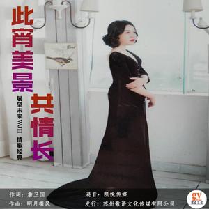 此宵美景共情长- 展望未来WJH