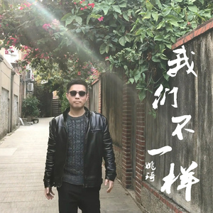 我们不一样（Cover 大壮）