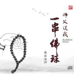 师父送我一串佛珠
