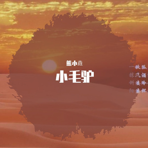 小毛驴 伴奏