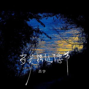 当爱错过了季节