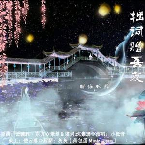 拙词赠吾友 HB to海豚苏