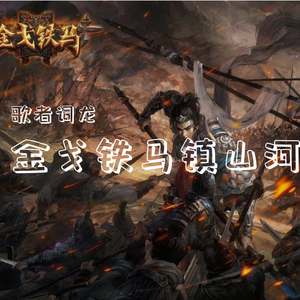 梦回当年古战场（翻自 歌者词龙）