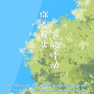 你是日出下的悸动——广播剧《甜一下也没关系的》ED