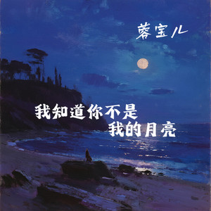我知道你不是我的月亮