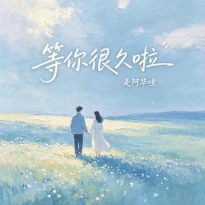 等你很久啦