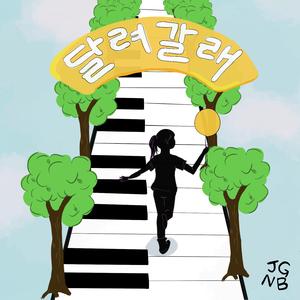 달려갈래