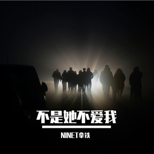 不是她不爱我