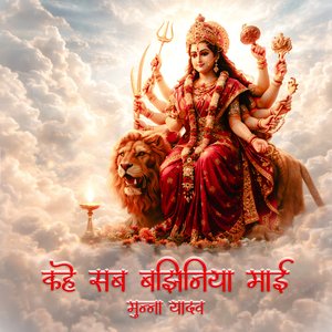 Kahe Sab Bajhiniya Maae