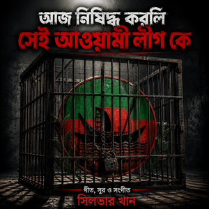 Bangladesher Namkoron Awami League AJ Nishiddho Korli Sei Awami League Ke | আজ নিষিদ্ধ করলি সেই আওয়ামীলীগ কে