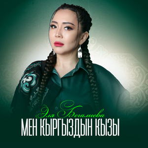 Мен кыргыздын кызы