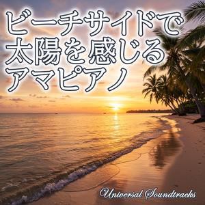 潮風のメロディー