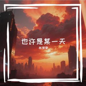 也许是某一天