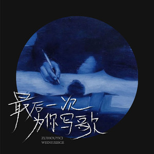 最后一次为你写歌