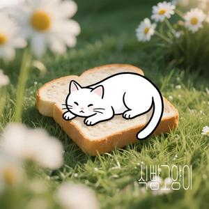 식빵고양이